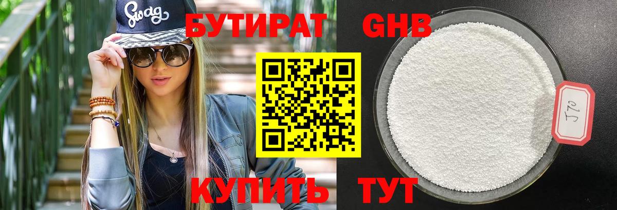 БУТИРАТ GHB  Вход с VPN  Северск 