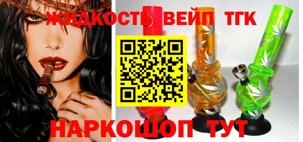 ТГК вейп с тгк Северск